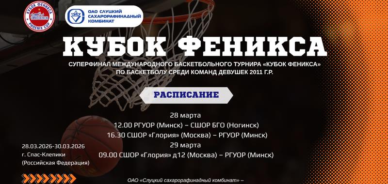 Сборная девушек U-14 принимает участие в Суперфинале «Кубка Феникса» 2025-2026